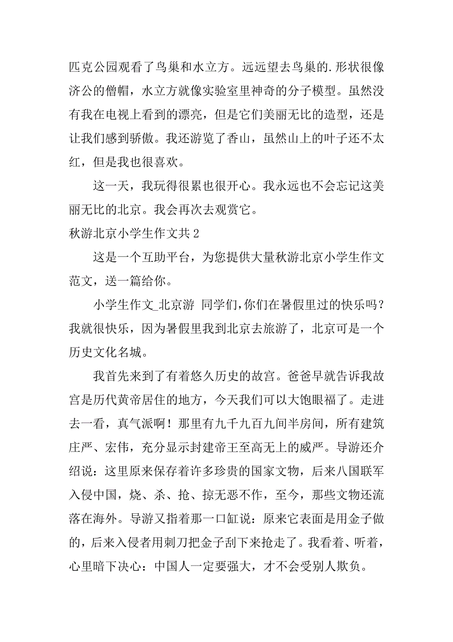 秋游北京小学生作文共3篇小学生暑假北京游作文_第2页