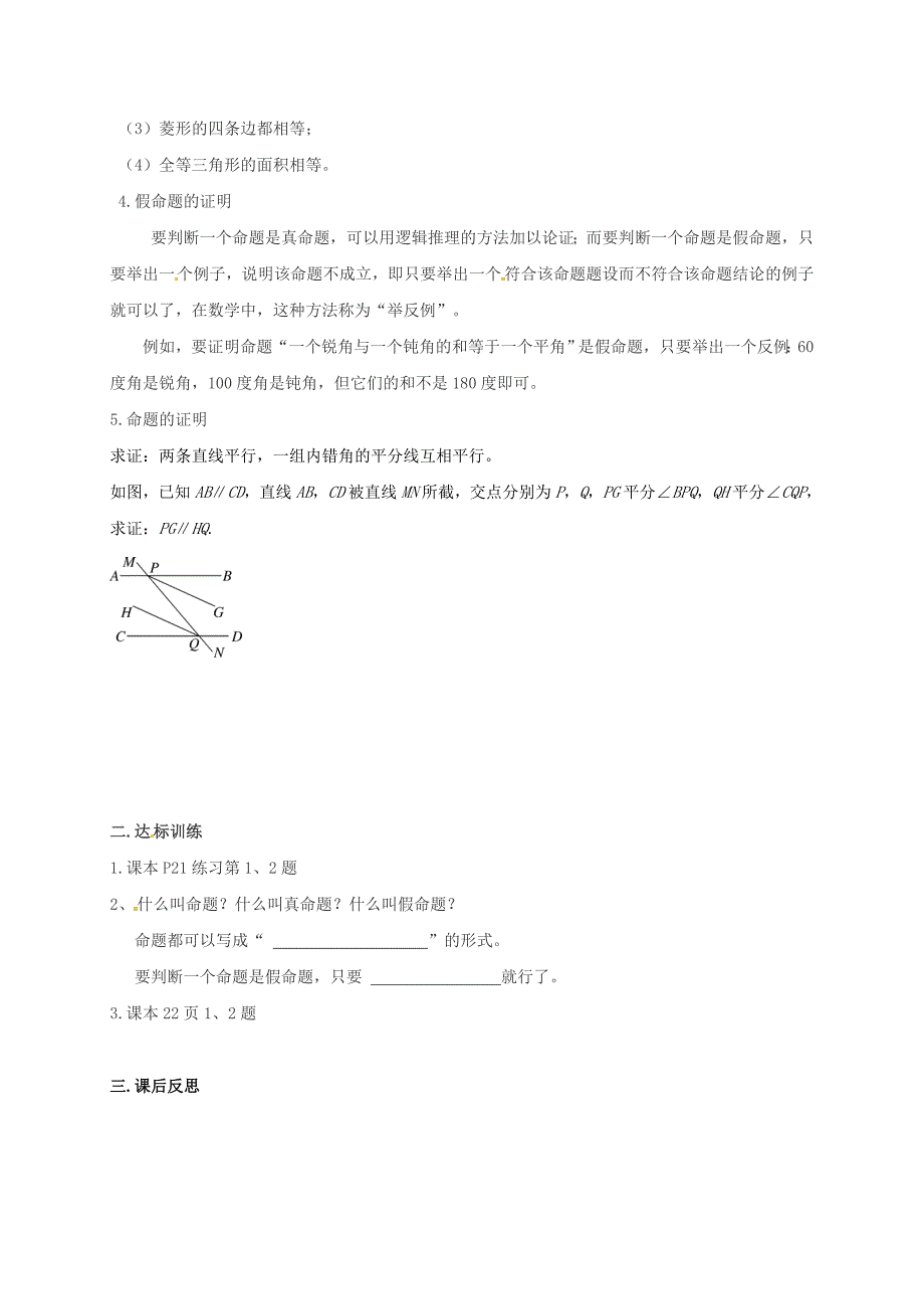 山东省夏津县七年级数学下册5.3.2命题定理证明学案无答案新版新人教版新版新人教版初中七年级下册数学学案_第2页