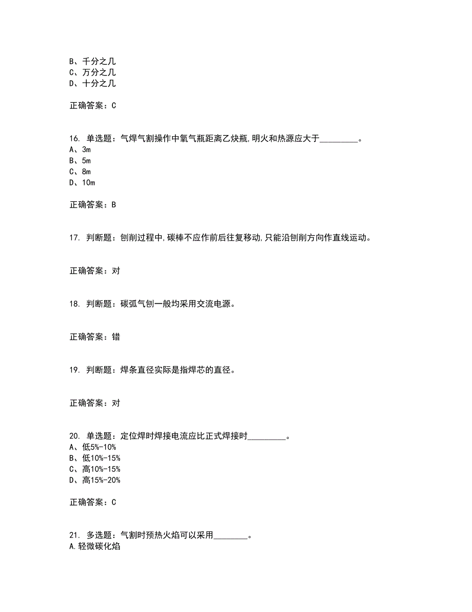 初级电焊工考试历年真题汇编（精选）含答案45_第4页