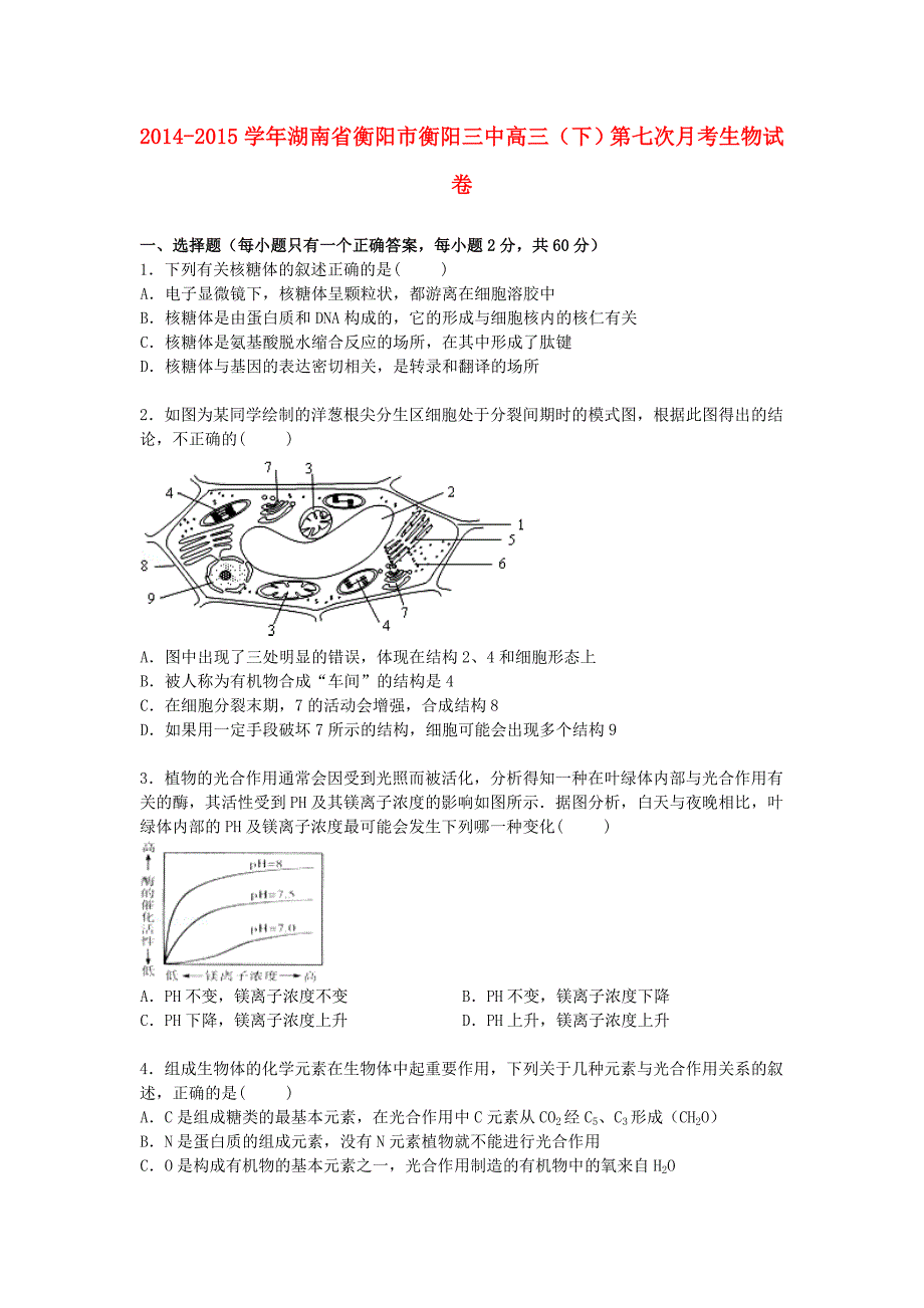 湖南省衡阳市衡阳三中2015届高三生物下学期第七次月考试卷含解析_第1页