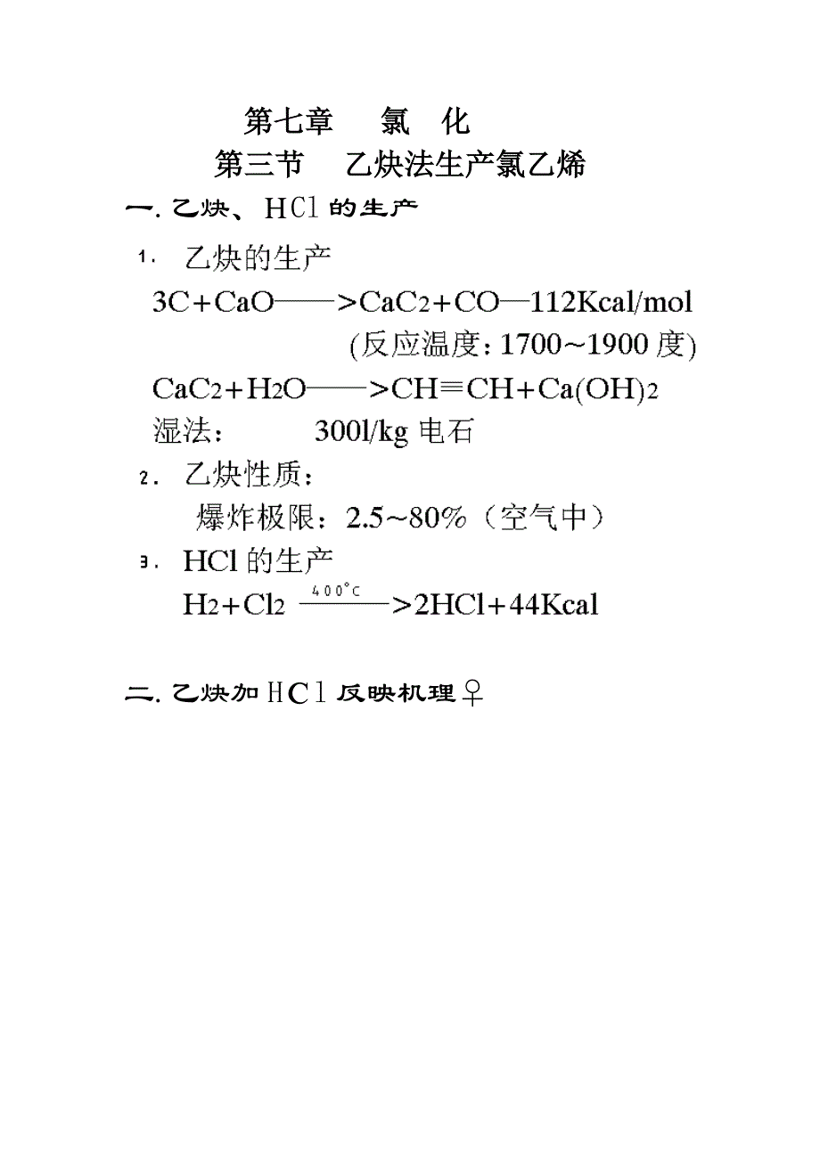 乙炔法生产氯乙烯_第1页