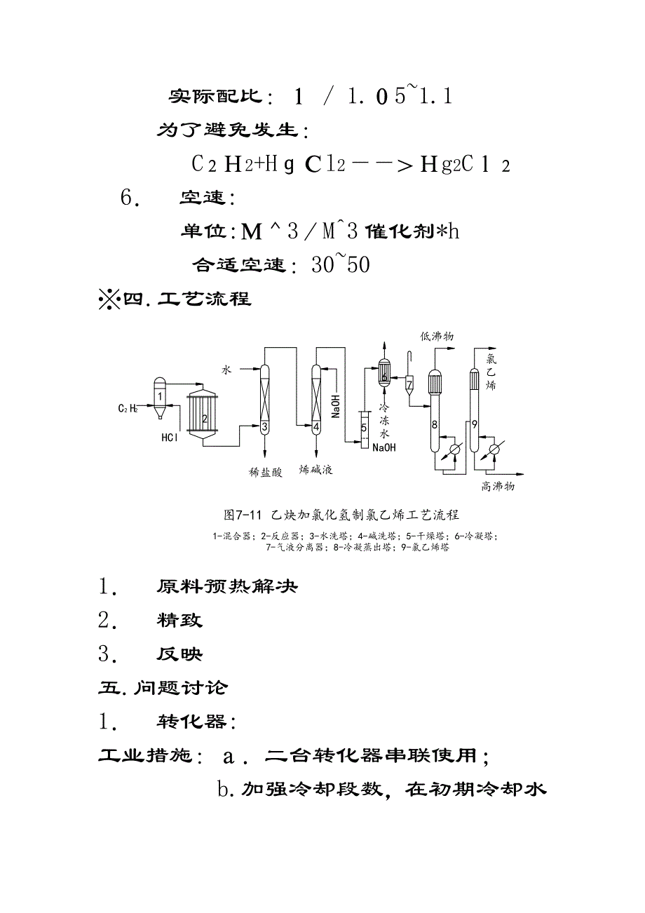 乙炔法生产氯乙烯_第4页