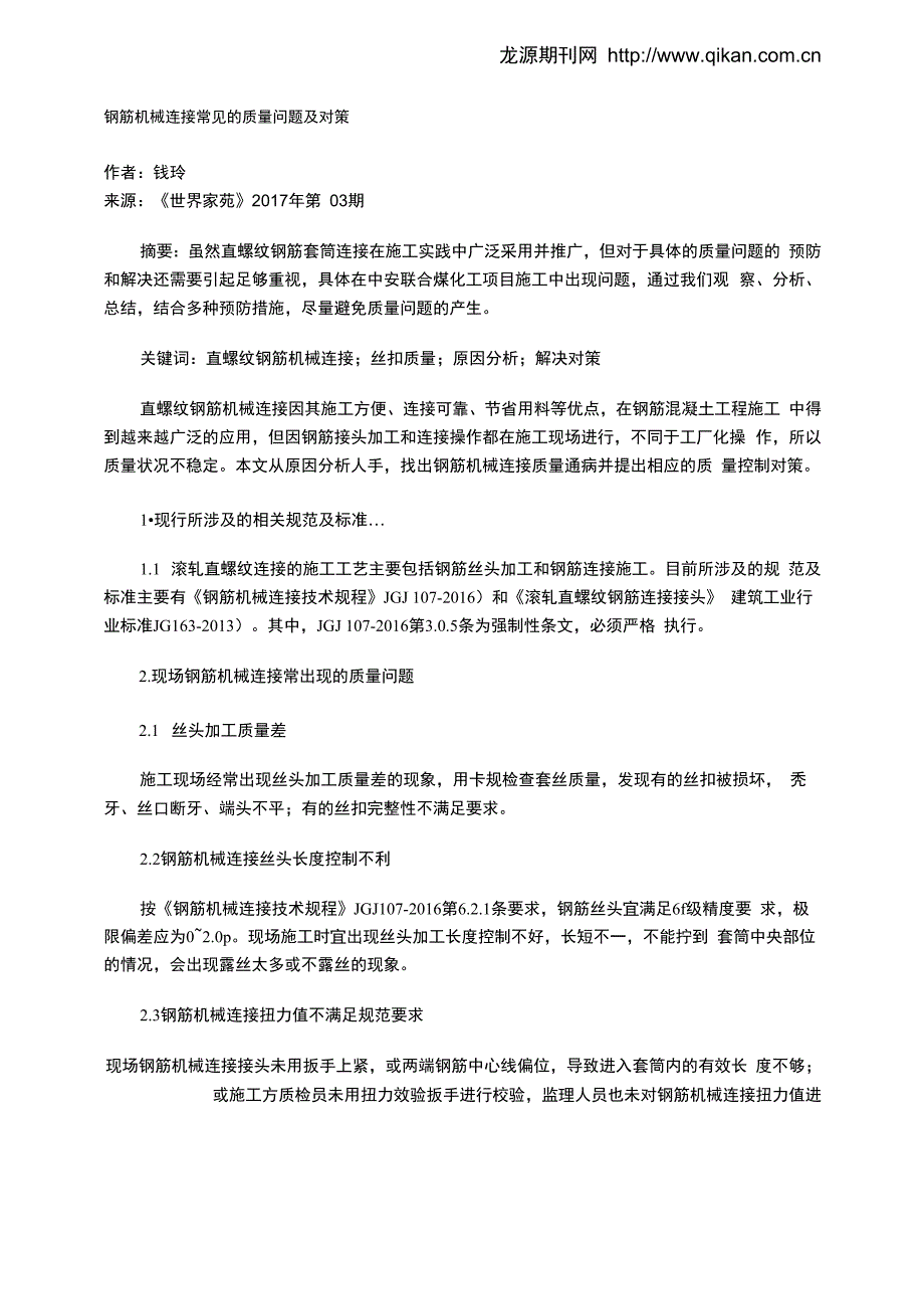 钢筋机械连接常见的质量问题及对策_第1页