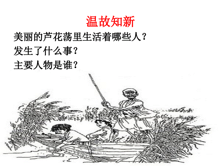 《芦花荡》课件_第4页