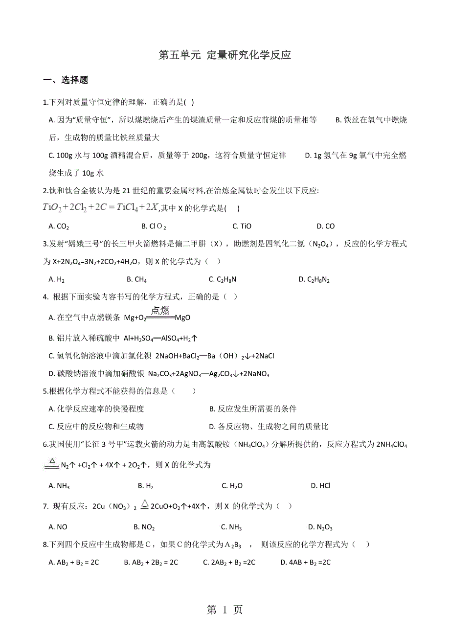 2023年鲁教版五四制八年级全册化学 第五单元 定量研究化学反应 单元巩固训练题 2.doc_第1页