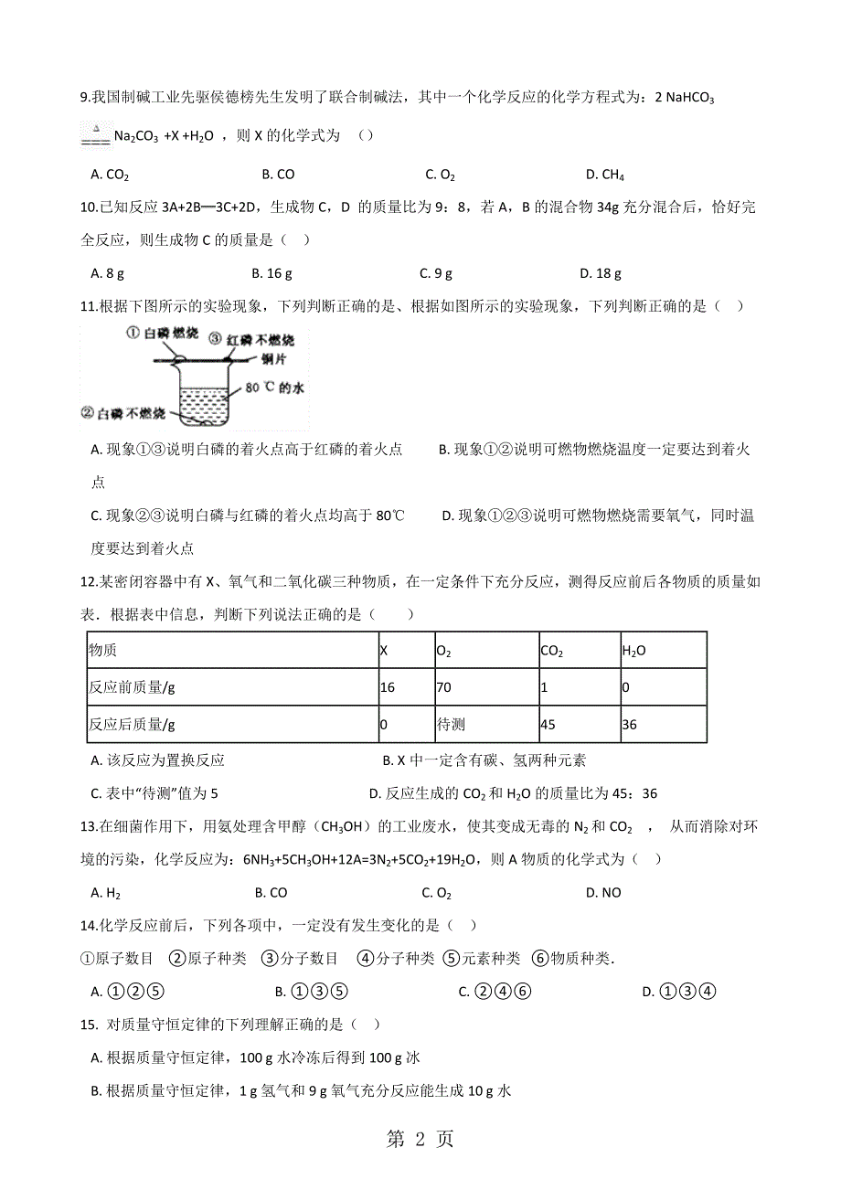 2023年鲁教版五四制八年级全册化学 第五单元 定量研究化学反应 单元巩固训练题 2.doc_第2页