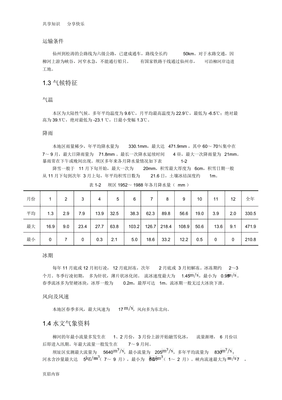 松涛水利枢纽施工设计说明书_第4页