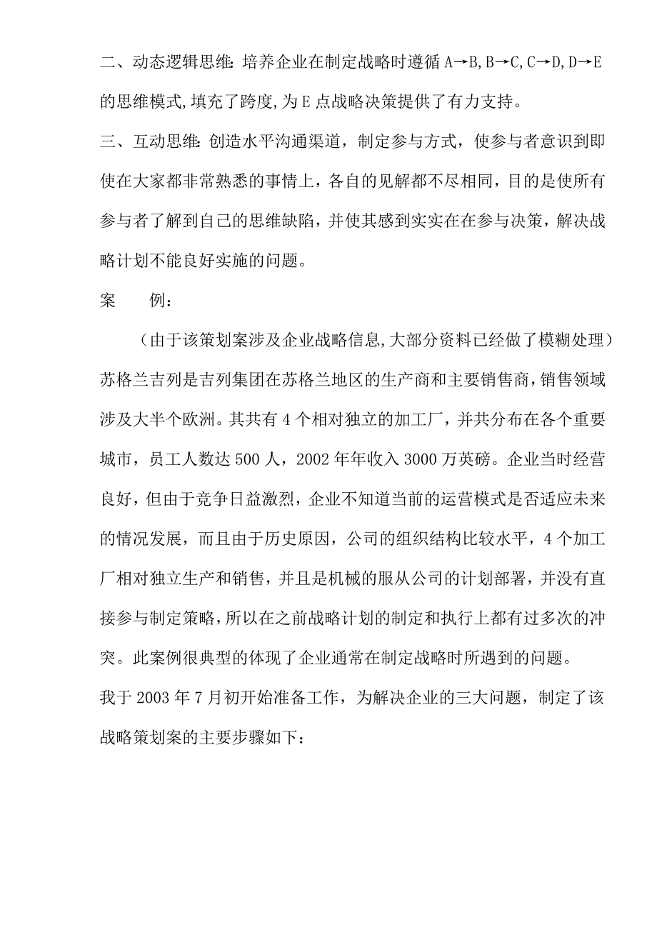 推荐某集团苏格兰分部十年企业前景战略制定的策划书_第3页