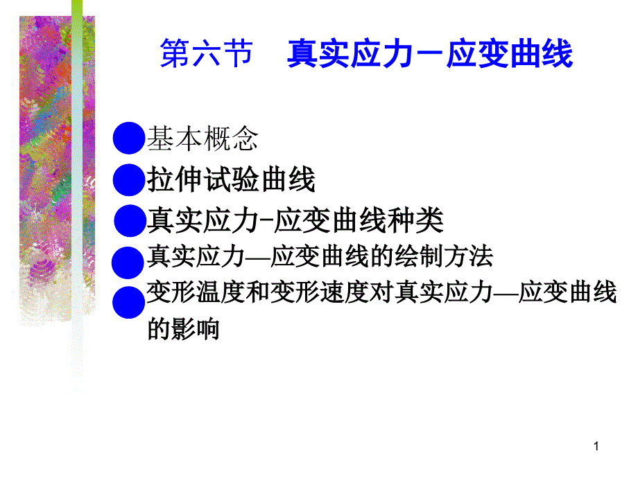 第六节真实应力应变曲线_第1页