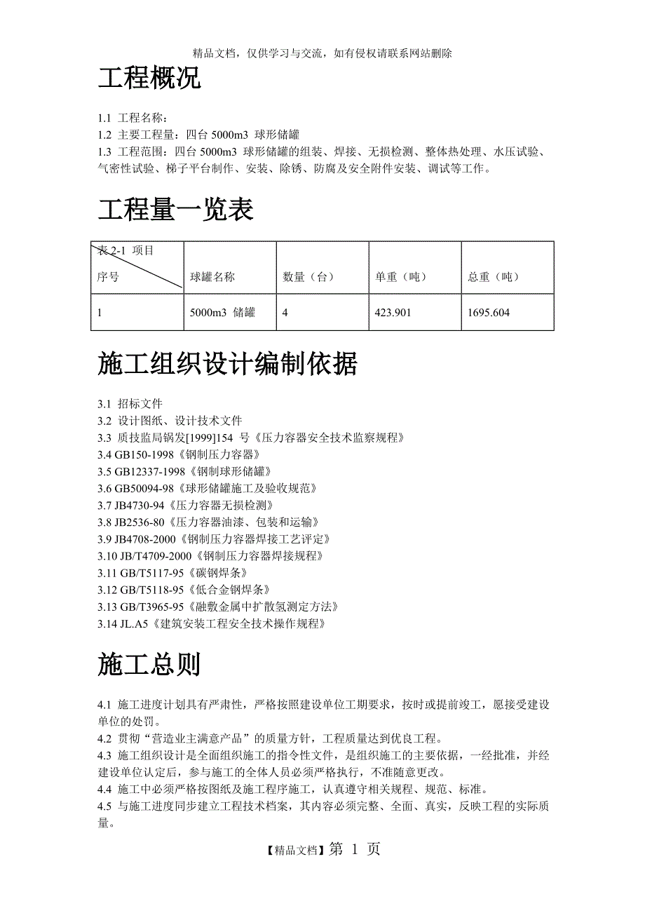 m球形储罐安装工程施工组织设计_第1页