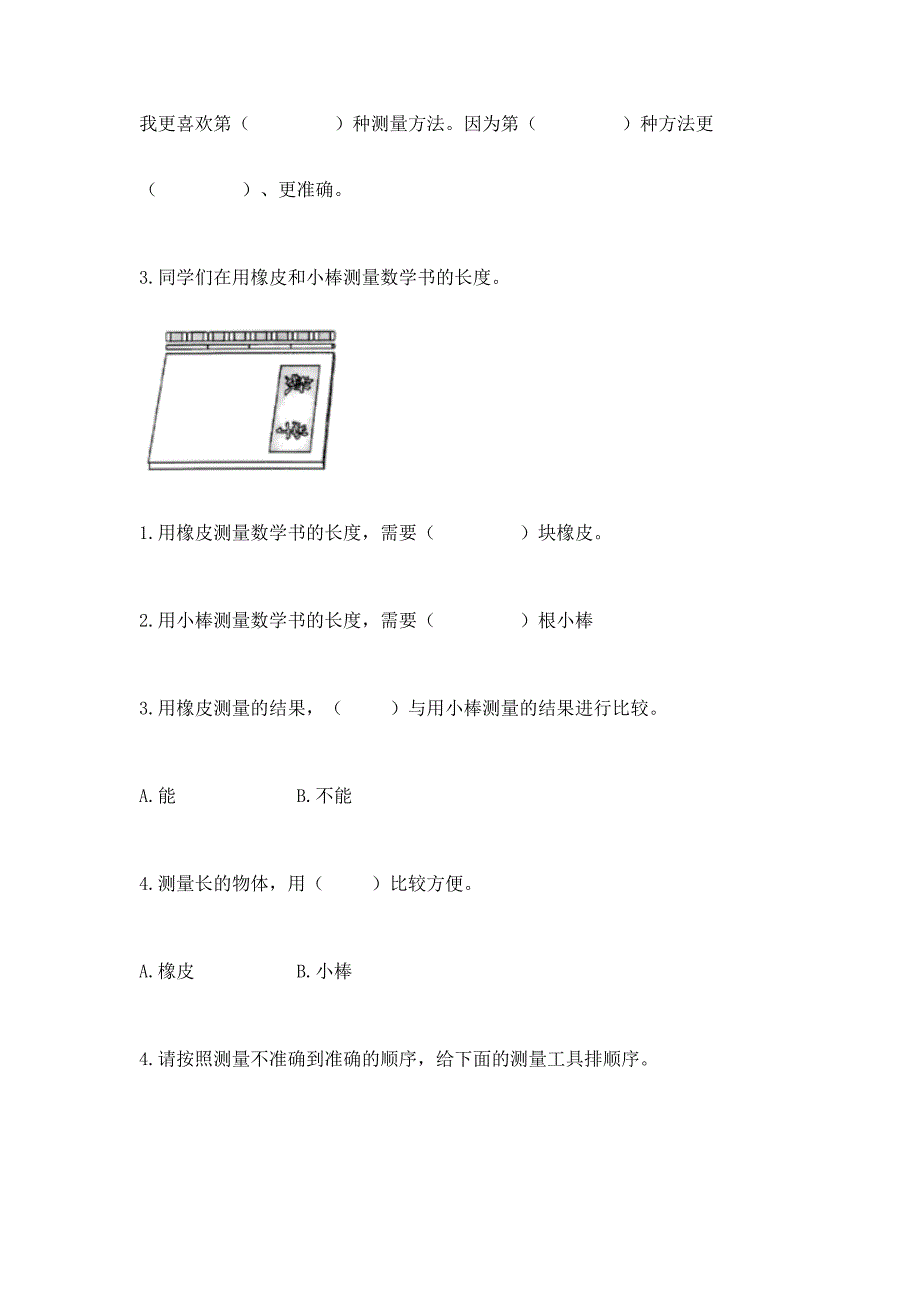 教科版科学一年级上册第二单元《比较与测量》测试卷及答案附答案(精练).docx_第4页