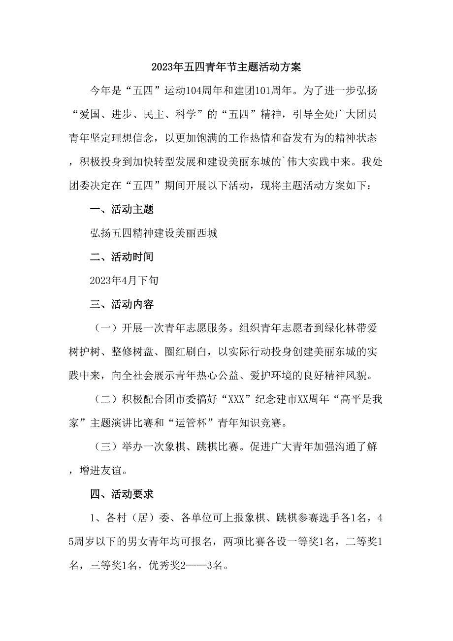 国企单位开展2023年54青年节活动主题方案 （合计6份）_第1页