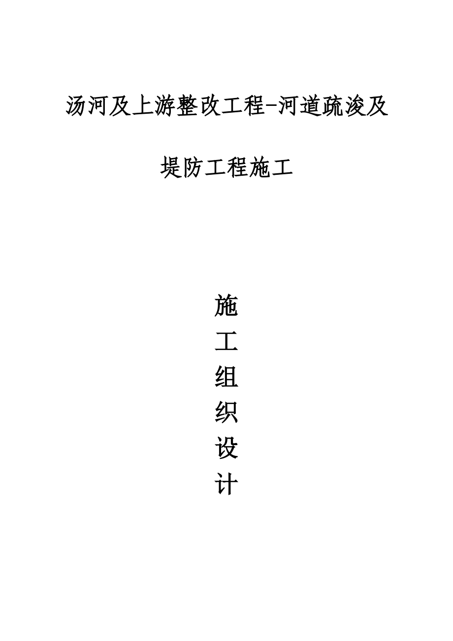 河道疏浚及堤防工程施工组织设计范本.doc