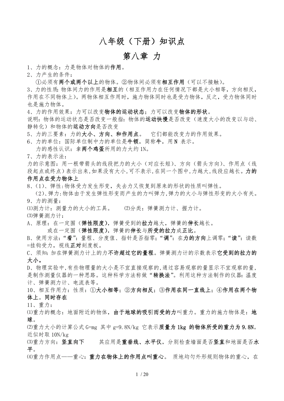 八年级物理下册知识点总结_第1页