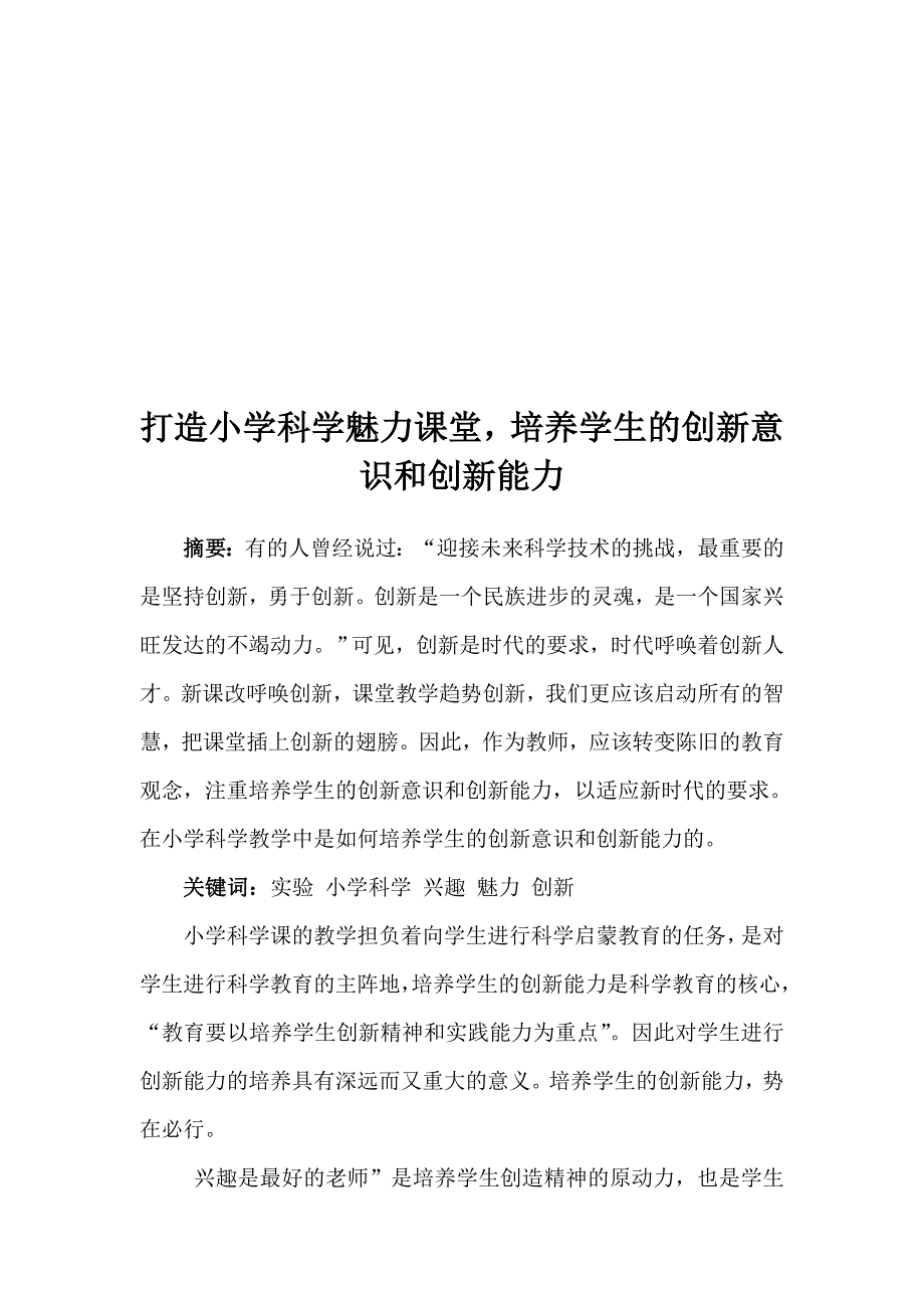 打造小学科学魅力课堂培养学生的创新意识和创新能力_第1页