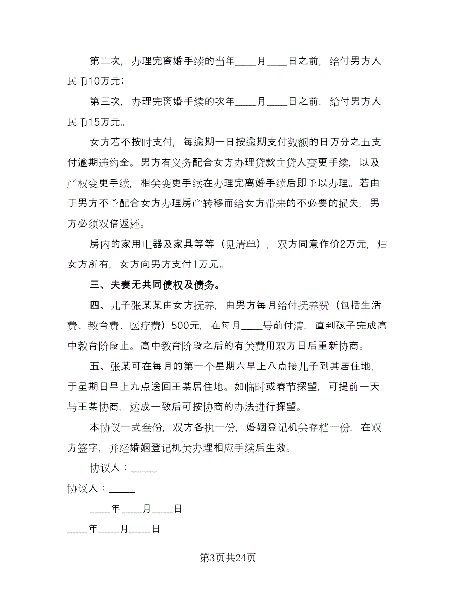 夫妻双方自愿离婚协议书律师版（十一篇）.doc_第3页