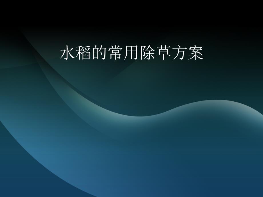 《水稻常用除草方案》PPT课件.ppt_第1页