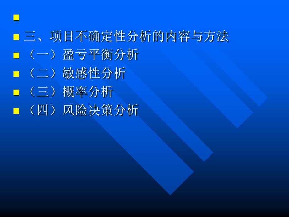 教学课件第七章项目的不确定性分析_第3页