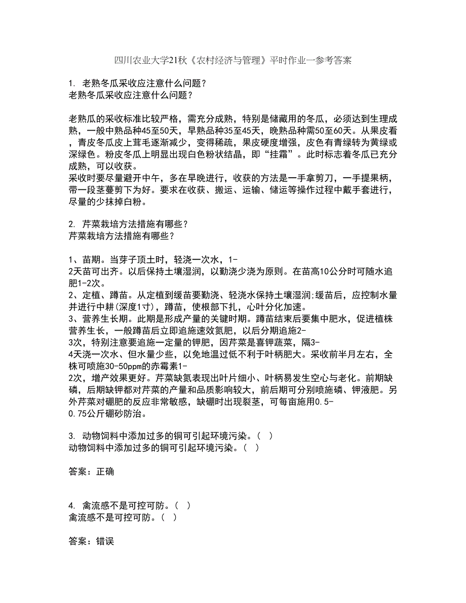 四川农业大学21秋《农村经济与管理》平时作业一参考答案14_第1页