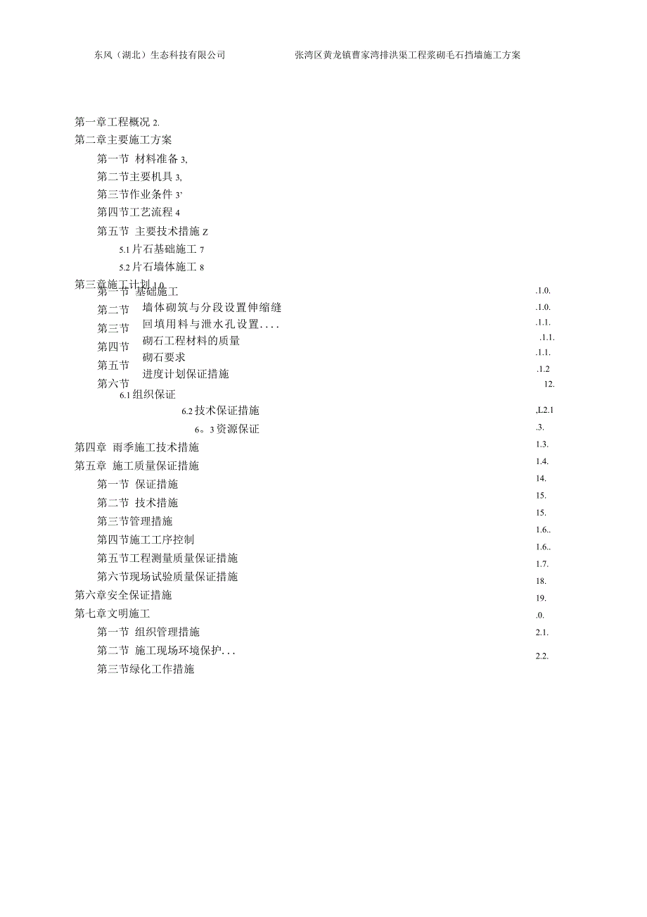 浆砌毛石挡土墙施工方案.docx_第1页