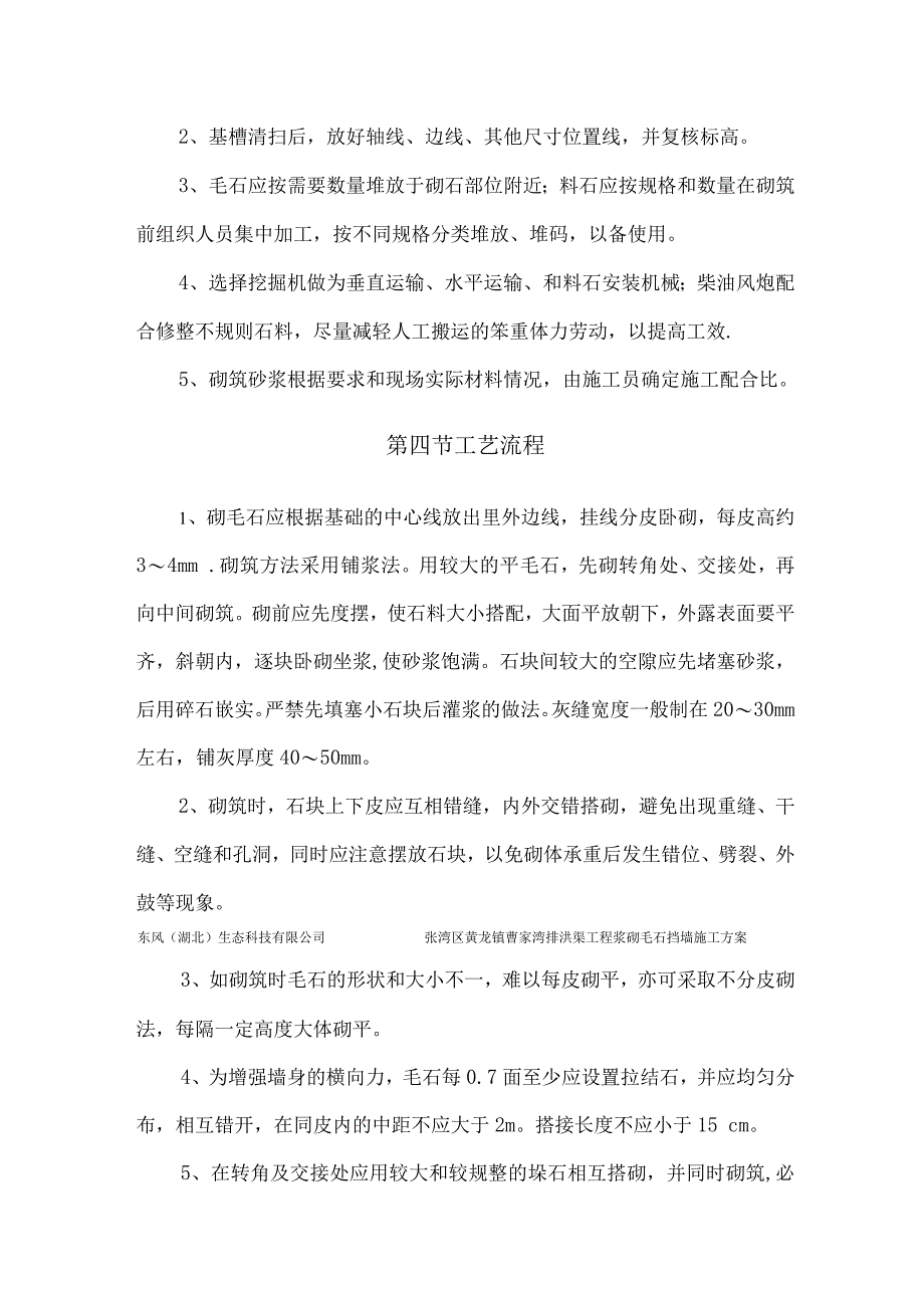 浆砌毛石挡土墙施工方案.docx_第4页