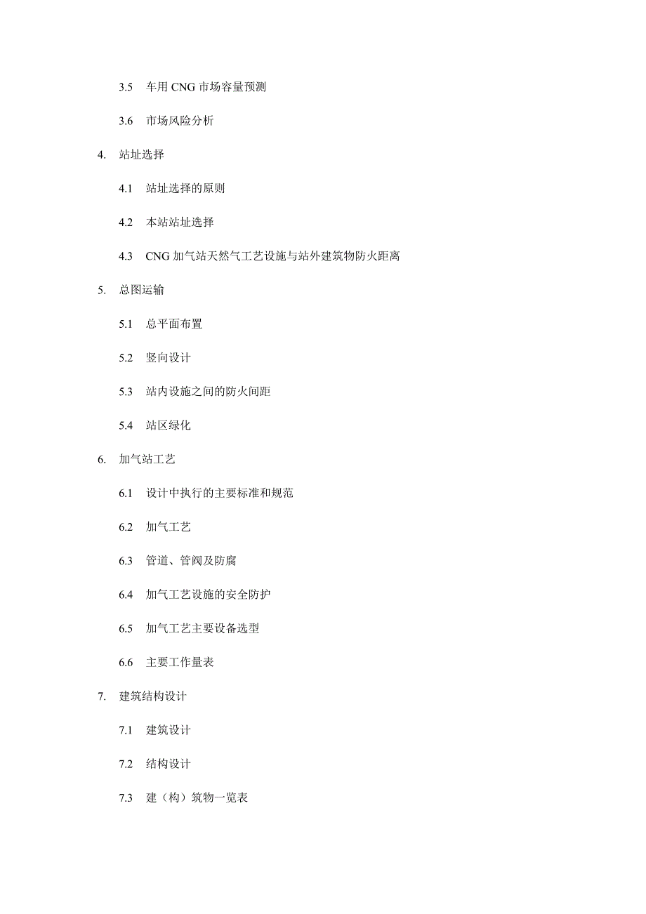 车用cg加气子站建设项目可行性建议书.doc_第2页