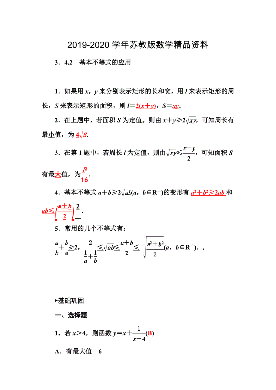 高二苏教版数学必修5练习：3.4.2基本不等式的应用 Word版含答案_第1页