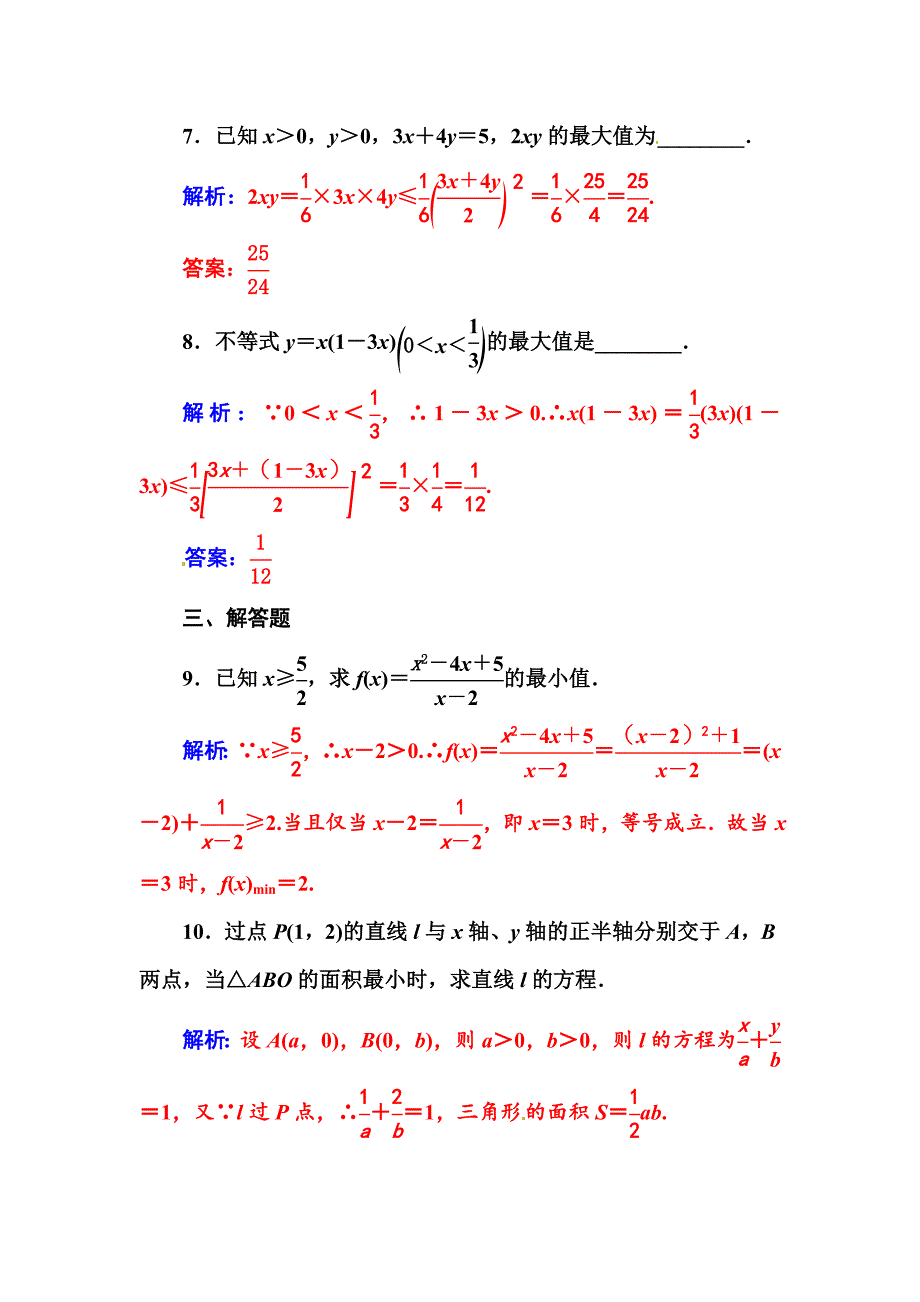 高二苏教版数学必修5练习：3.4.2基本不等式的应用 Word版含答案_第4页