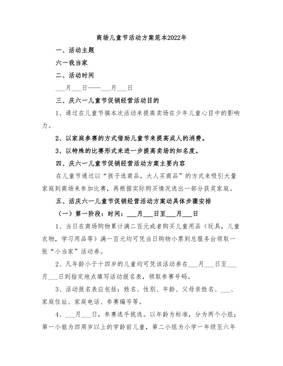 商场儿童节活动方案范本2022年_第1页