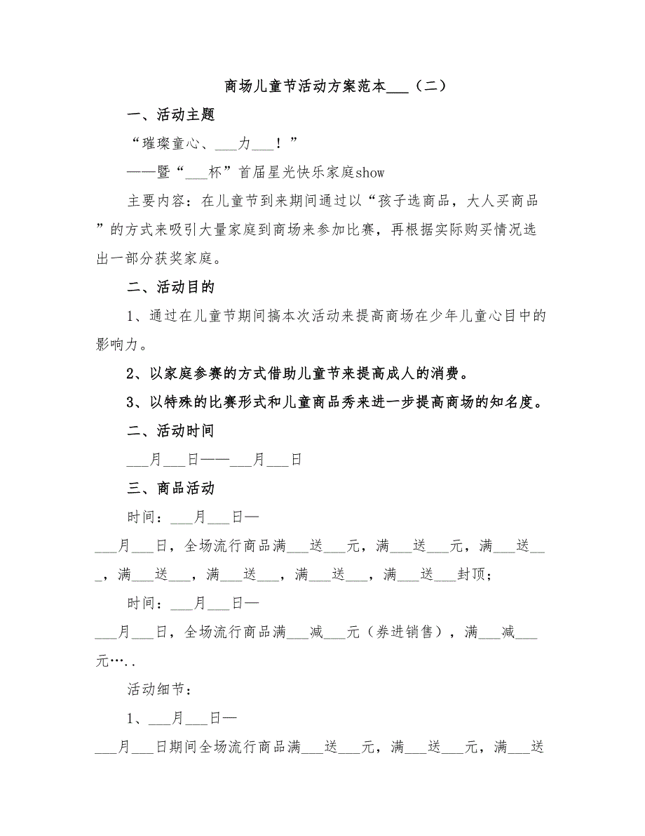 商场儿童节活动方案范本2022年_第4页