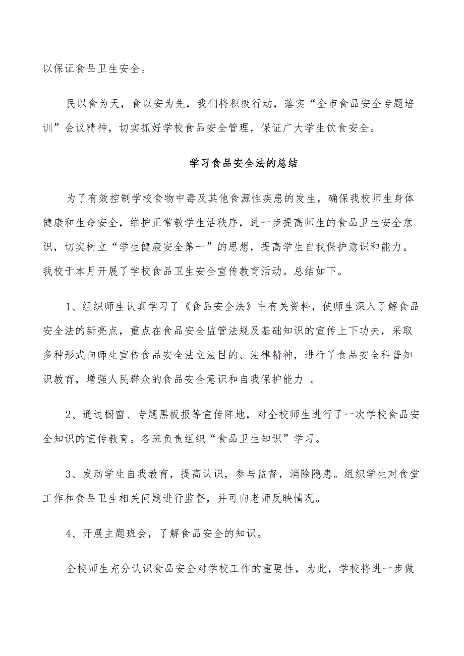 2022学习食品安全法的总结_第2页