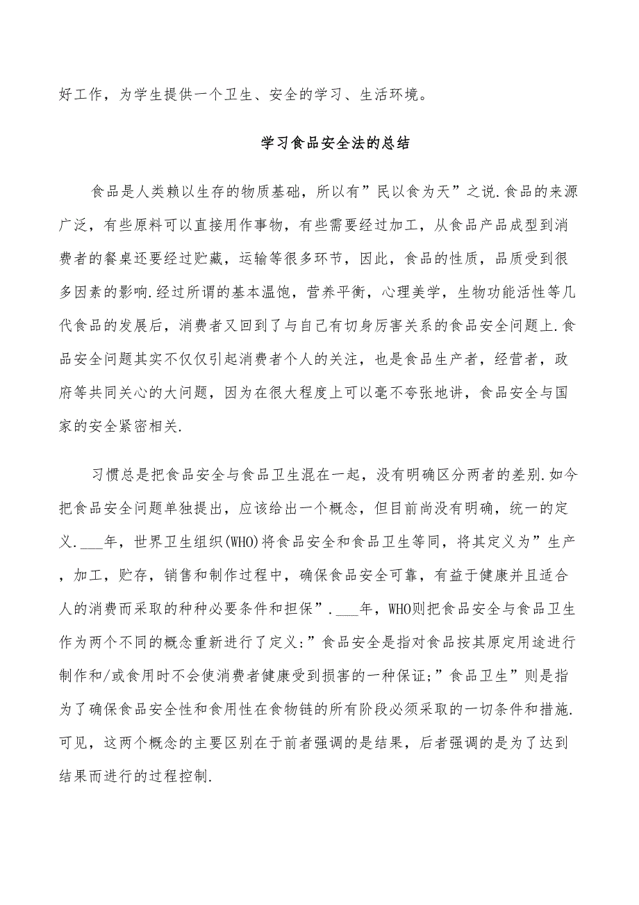 2022学习食品安全法的总结_第3页