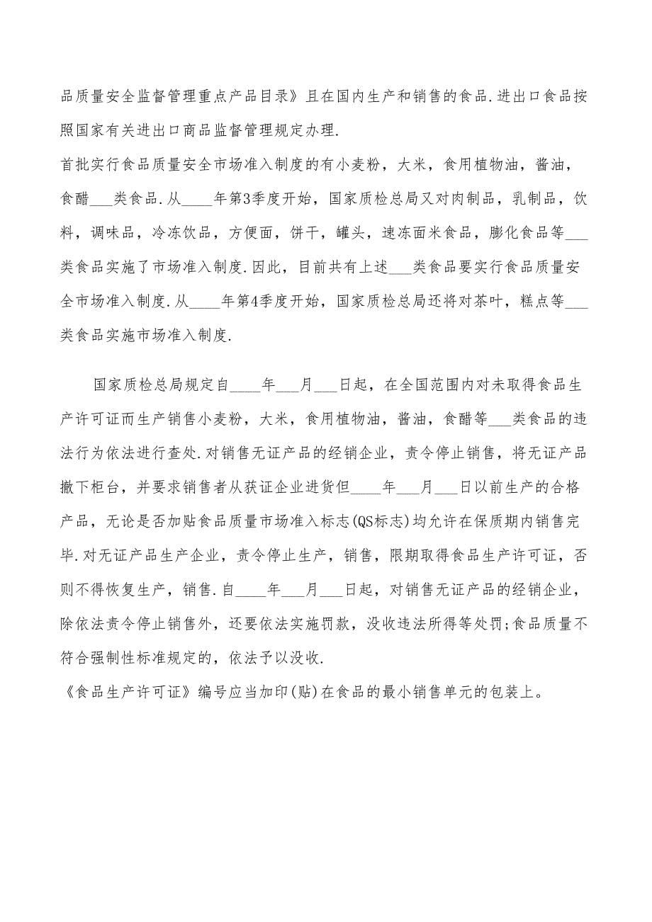 2022学习食品安全法的总结_第5页