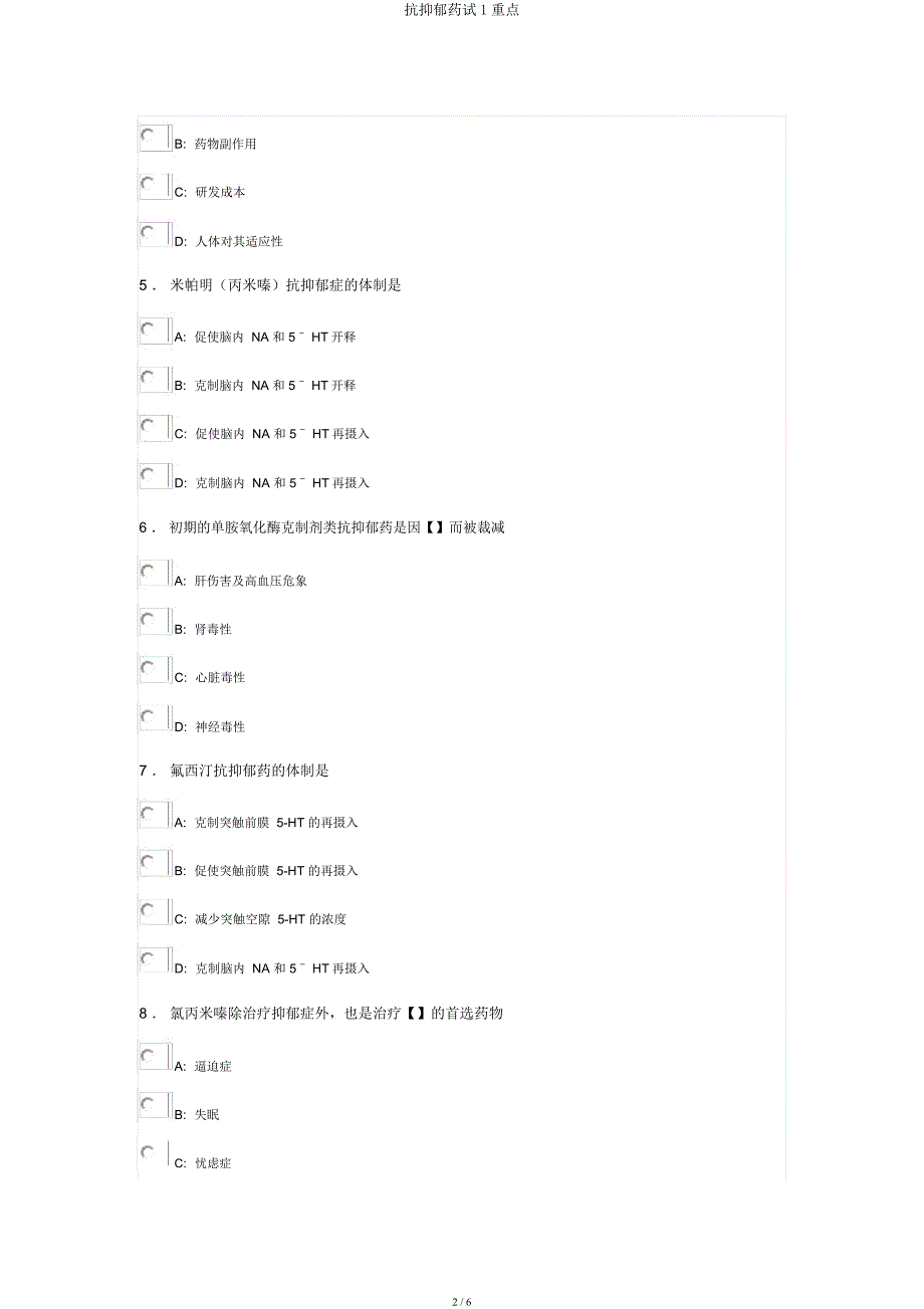 抗抑郁药试1要点.docx_第2页