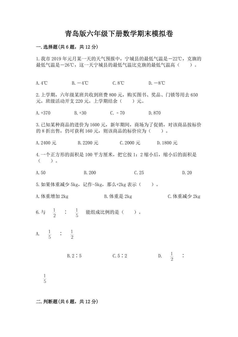 青岛版六年级下册数学期末模拟卷推荐.docx_第1页