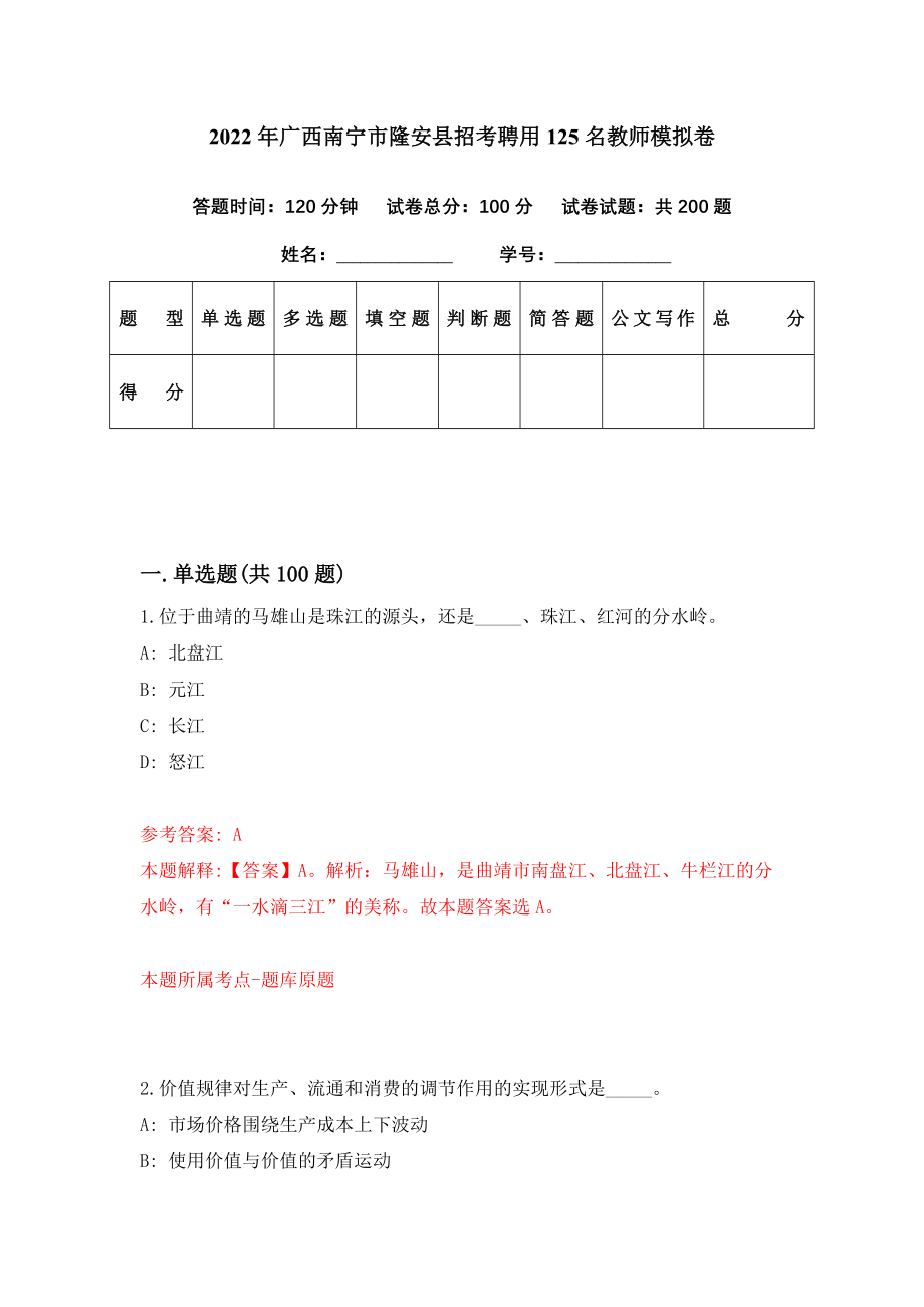 2022年广西南宁市隆安县招考聘用125名教师模拟卷（第12期）_第1页