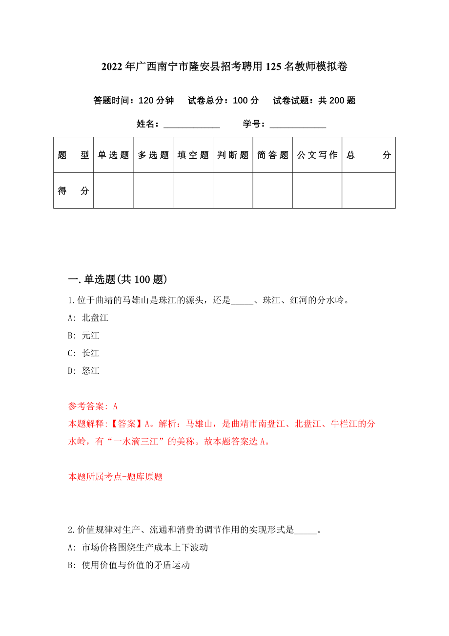 2022年广西南宁市隆安县招考聘用125名教师模拟卷（第12期）