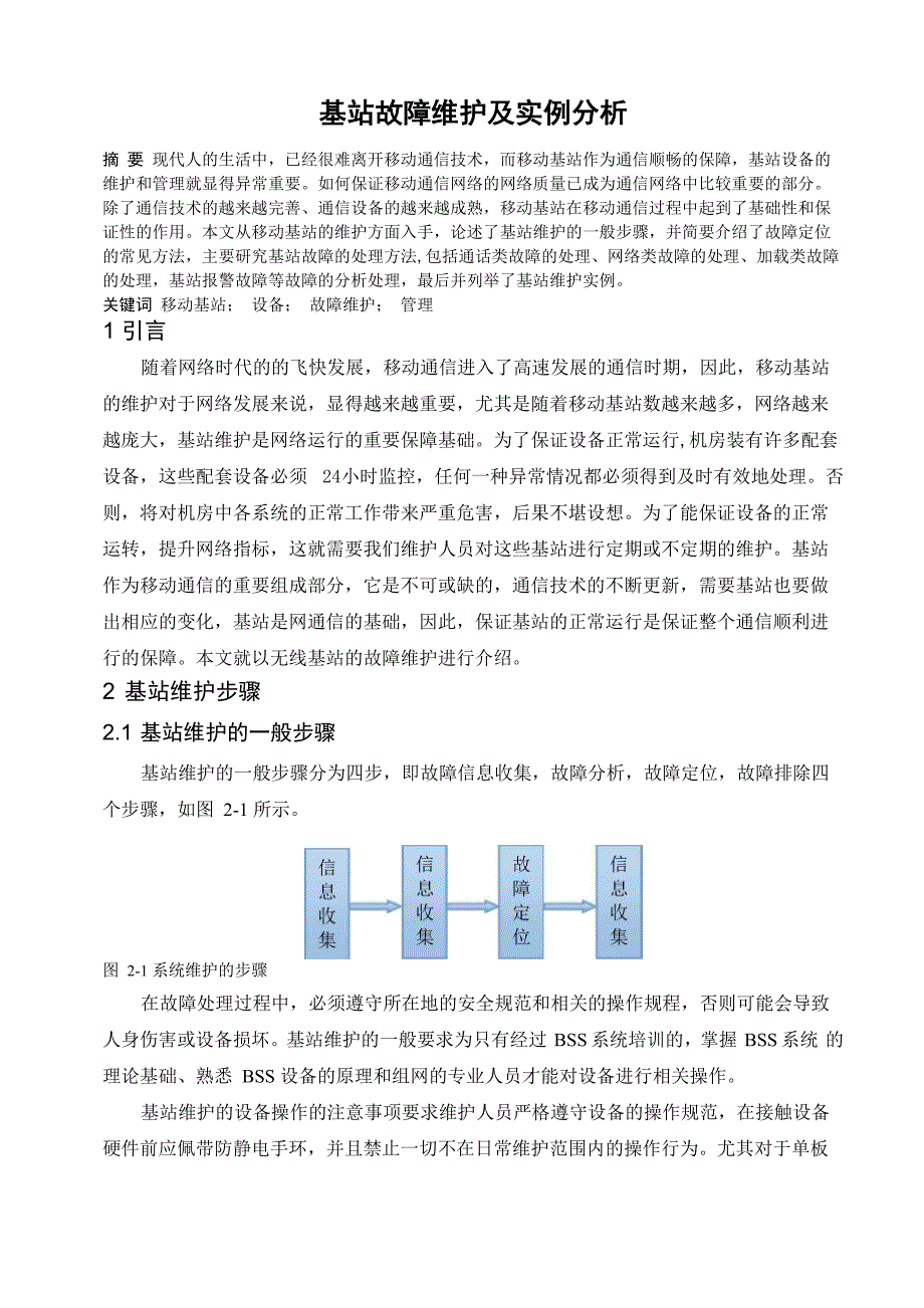 毕业论文基站故障维护及实例分析_第1页