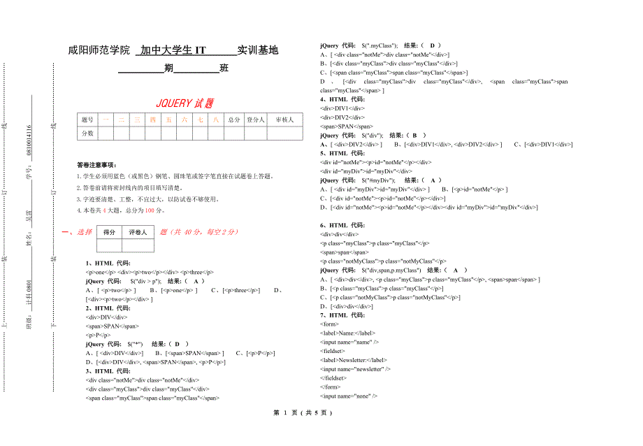 Jquery测试题(word文档良心出品).doc_第1页