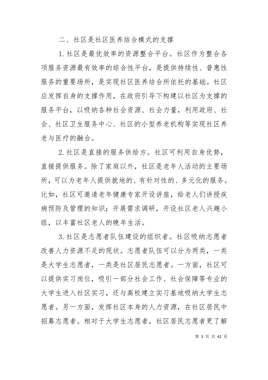 医养结合的社区养老模式构建研究_第3页