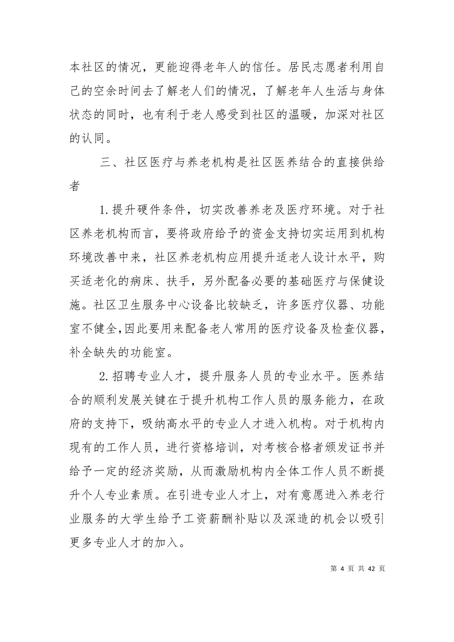 医养结合的社区养老模式构建研究_第4页