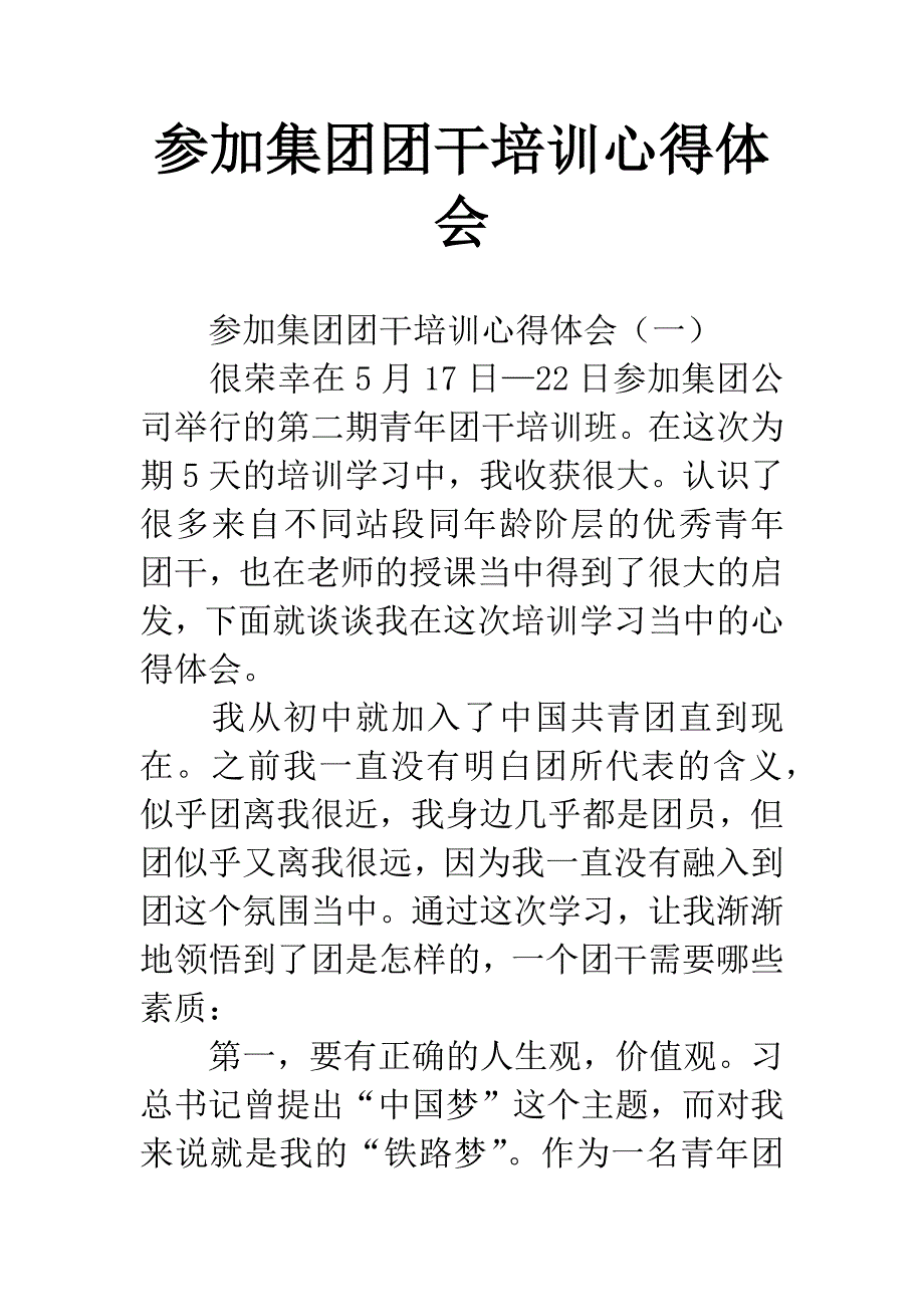 参加集团团干培训心得体会.docx_第1页