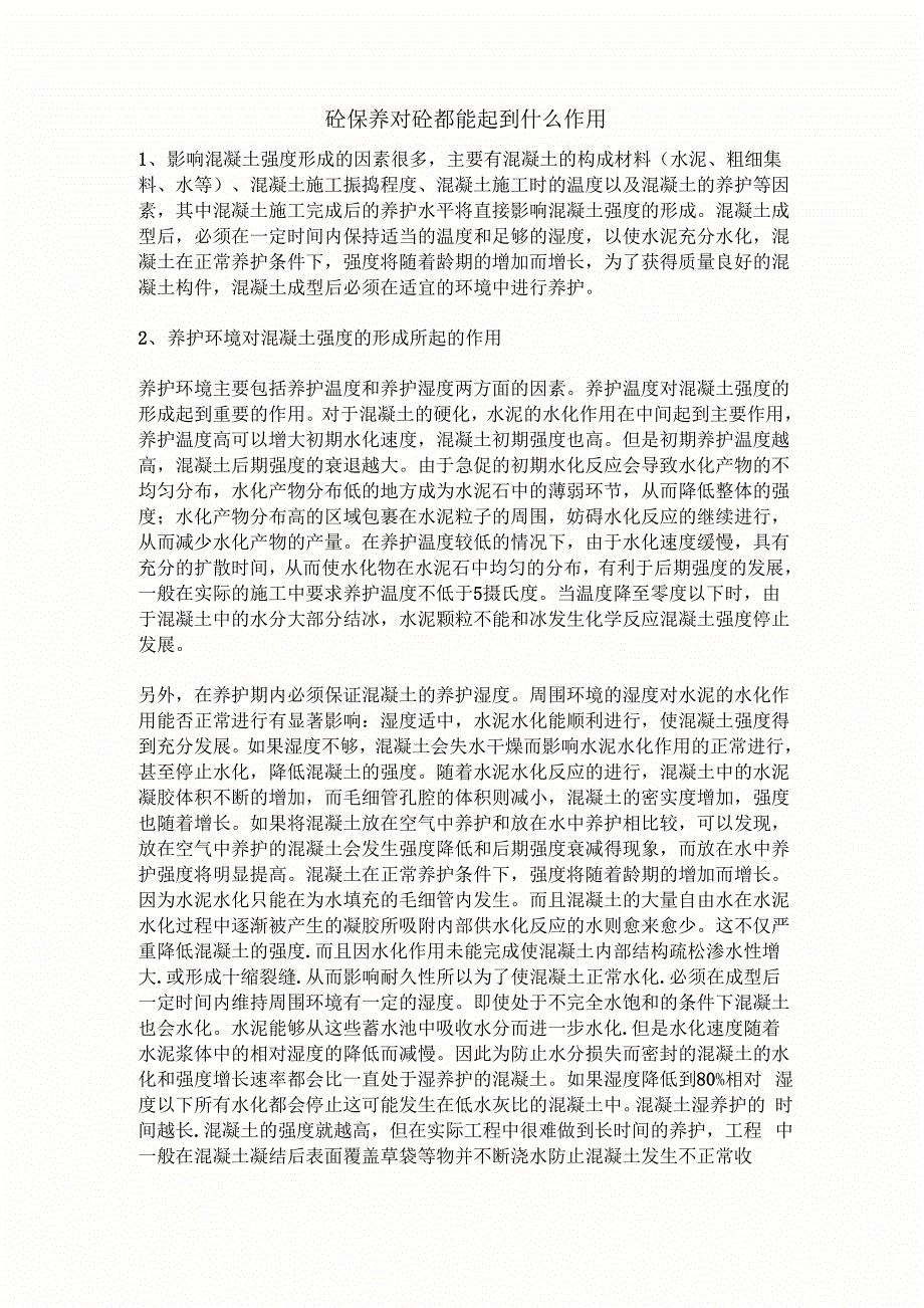 砼养护对砼强度作用_第1页