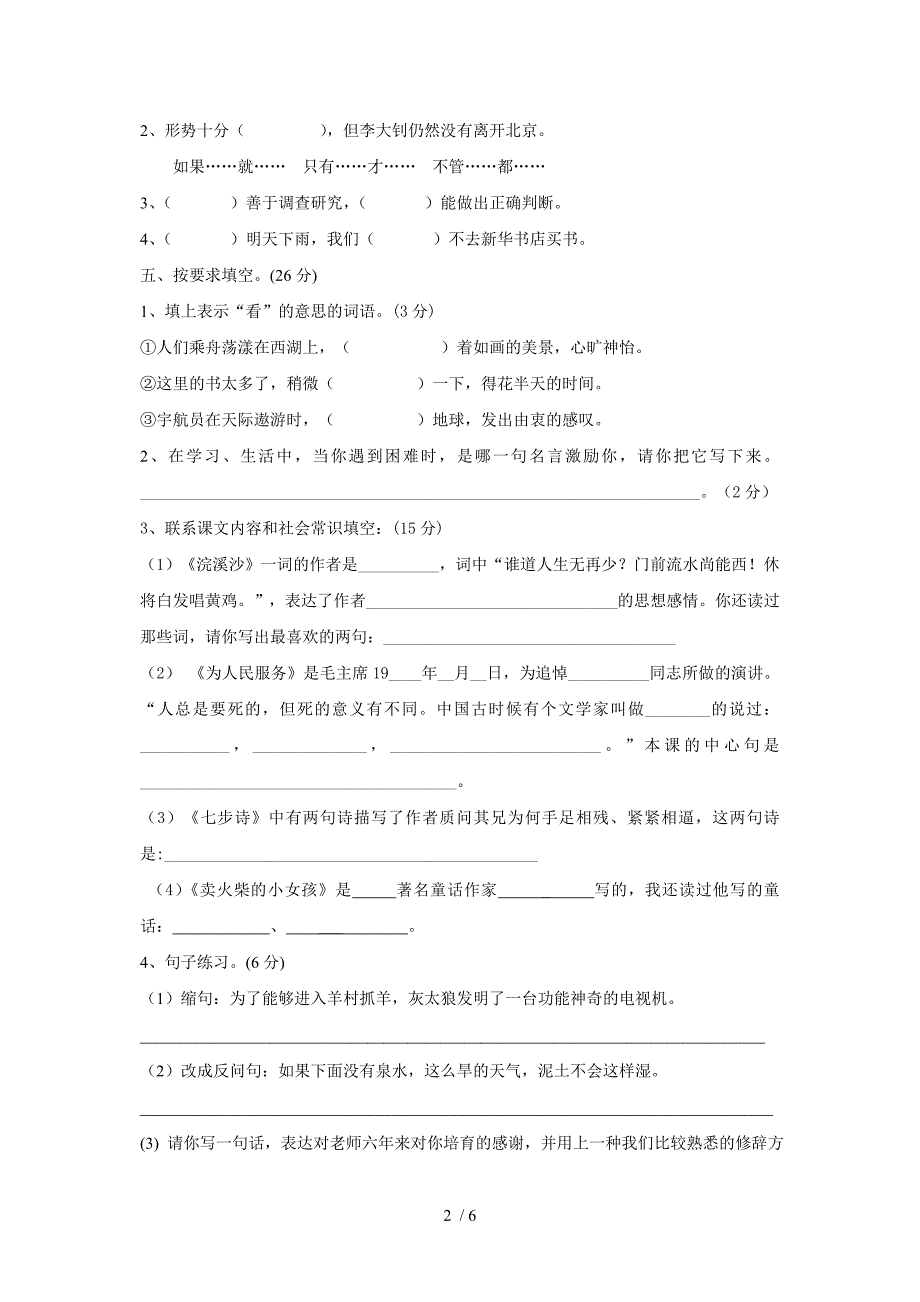 双溪小学六年级语文毕业模拟试卷_第2页