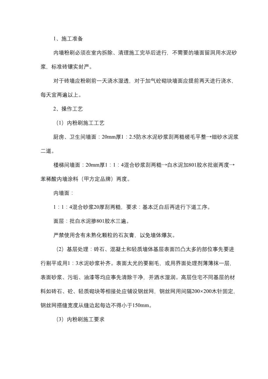 上海某住宅工程装饰施工方案_secret(DOC 28页)_第5页