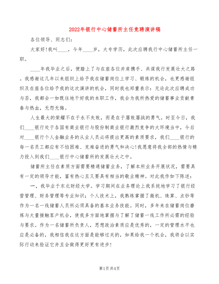 2022年银行中心储蓄所主任竞聘演讲稿_第1页