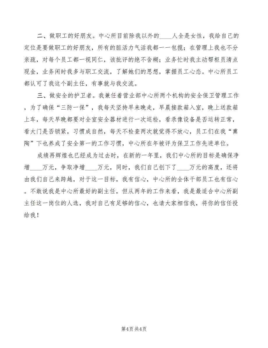 2022年银行中心储蓄所主任竞聘演讲稿_第4页