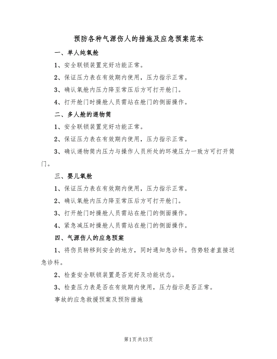 预防各种气源伤人的措施及应急预案范本（5篇）.doc_第1页