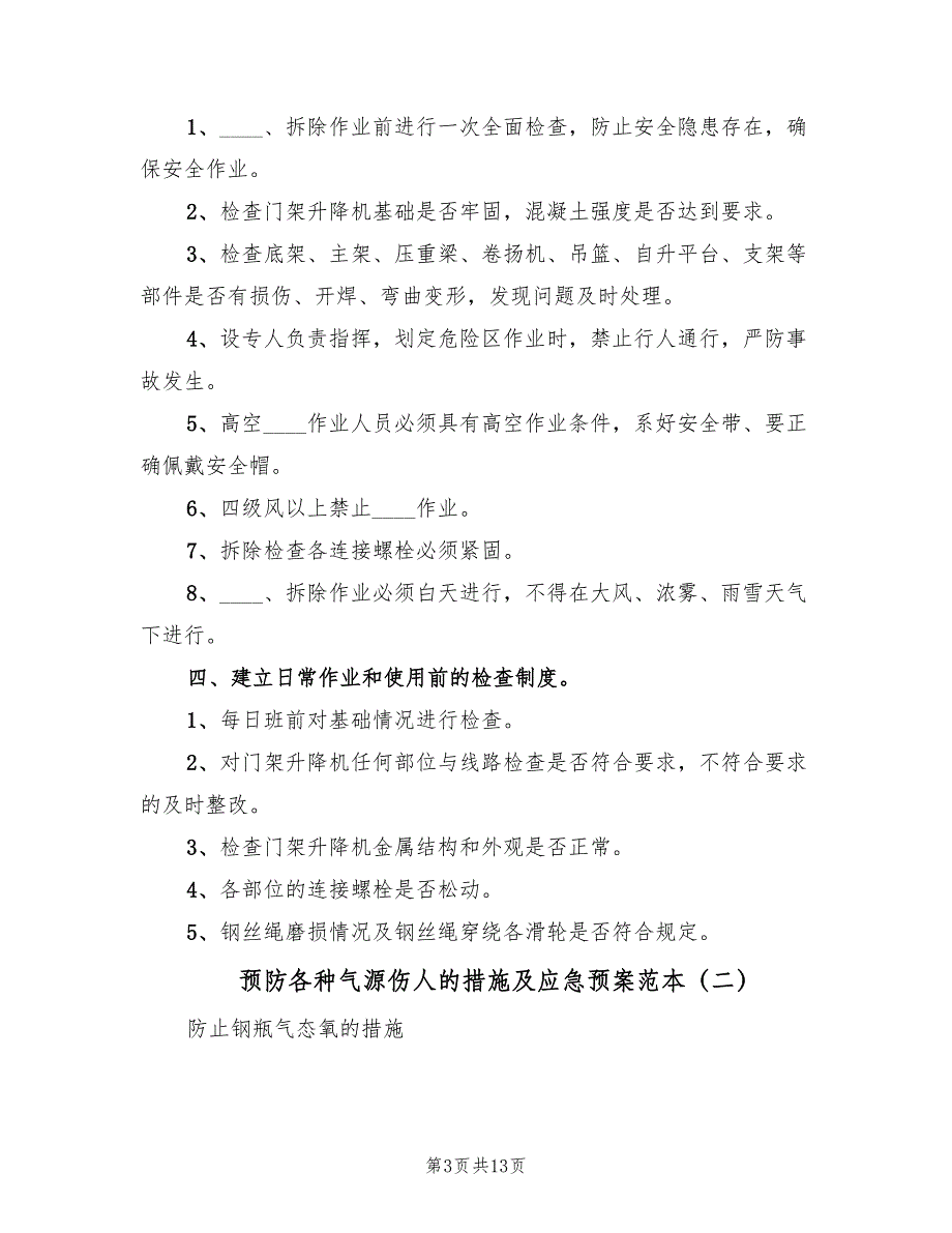 预防各种气源伤人的措施及应急预案范本（5篇）.doc_第3页