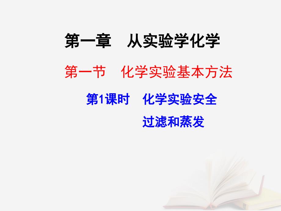 湖北省武汉市高中化学第一章从实验学化学1.1.1化学实验安全课件新人教版必修1_第1页